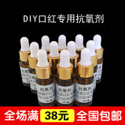 diy口红原料 手工 润唇膏 口红专用抗氧剂 延长保质期 5ml装