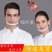 厨师透明口罩塑料餐饮，专用食堂食品酒店服务员快餐，微笑防雾防飞沫