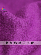 七彩之韵紫红色绉感羊毛，呢绒秋冬季布料，女士大衣外套女装服装面料