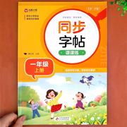 一年级同步字帖写字课课练上册下册人教版同步练字帖语文教材课本生字注音描红练习偏旁部首结构笔画笔顺写字本小学生专用1上下RJ