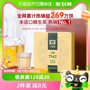 大益普洱茶经典7542生茶150g/盒普洱生茶标杆中华老字号云南勐海