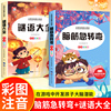 全套2册 脑筋急转弯 谜语大全小学注音版 小学生一二三年级阅读课外书阅读老师6-8-12岁儿童猜谜语的书幼儿园大全集智力大挑战