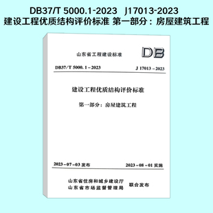DB37/T 5000.1-2023   J17013-2023  建设工程结构评价标准 第一部分：房屋建筑工程  山东省工程建设标准