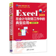 当当网 Excel 2019在会计与财务工作中的典型应用（视频教学版） 家庭与办公室用书 清华大学出版社 正版书籍