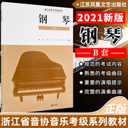 新版浙江省1-10级钢琴B套考级书