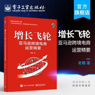 增长飞轮亚马逊跨境电商运营精要亚马逊运营红宝书跨境电商平台操作实战实操指导书亚马逊大卖家一本通运营书籍