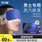 闪亮男士蒸汽眼罩缓解眼疲劳助眠发热眼罩，一次性眼罩睡眠专用