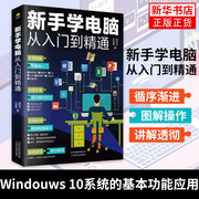 电脑书籍自学新手学电脑从入门到精通计算机，电脑基础知识入门书籍office办公软件学习书籍，全套教程文员电脑拼音五笔打字wps书籍