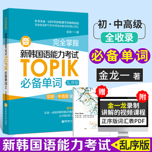 韩语topik单词 新韩国语能力考试单词 金龙一topik必备单词初级中高级词汇topik韩语单词书韩语自学入门考试用书韩语语法网课课程