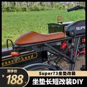 super73坐垫电动摩托车套四季防晒防水通用电瓶车S1RXY1配件