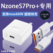 适用nzones7pro+快充闪充数据线，sp300液态充电器，线5g手机线