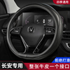 真皮汽车方向盘套 适用于长安CS15/CS35/CS75悦翔V7/欧尚逸动