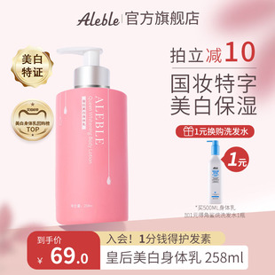 ALEBLE皇后美白身体乳女保湿滋润秋冬清爽不黏腻持久留香全身美白