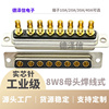 D-SUB大电流8W8焊线式母头 8芯插头 工业电源 镀金接插件 连接器