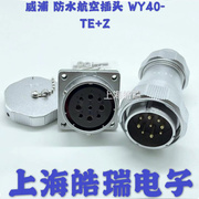 威浦WEIPU防水航空插头插座WY40-5芯9芯15芯26芯31芯 TE/KZ IP67