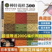 棒针花样500种织毛衣全套教程 书毛线手工钩针编织打 毛衣大全钩织图解勾针图案花型的书籍儿童成人新手初学者基础毛衣针针织