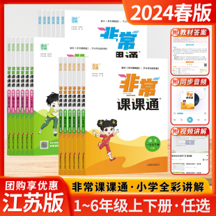 2024春新版非常课课通语文五年级六年级上下册一二三年级四小学上册数学英语课堂笔记同步练习教辅教材全解江苏人教课前预习单苏教