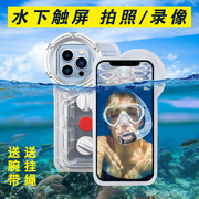 防水手机壳适用于苹果15pro水下触屏高清拍照iphone13游泳潜水袋14promax浮潜视频，拍摄玻璃镜头防起雾保护壳