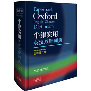 牛津实用英汉双解词典 修订小学初中高中学生实用多功能大词典中考高考大学英语字典汉英互译新牛津初阶中阶高阶工具书辞典