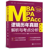 新华书店直发MBA MPA MPAcc逻辑历年真题解析与考点分析(第10版2023版)/MBA\MPA\MPAcc联考历年真题解析与考点分析系列...