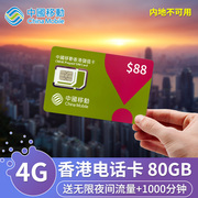 中国移动香港电话卡4g高速流量手机，上网57102030天80gb含通话