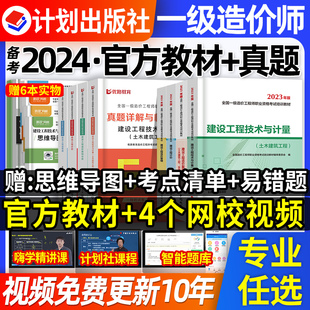 计划社注册一级造价师备考2024年教材土建安装历年真题试卷习题集密押题库一造工程师水利交通案例分析计价管理计量网课件2023