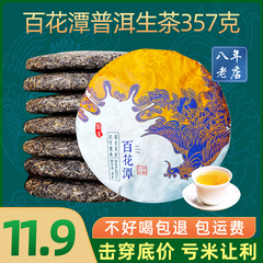 百花潭普洱茶生茶357克七子饼茶
