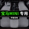 宝马mini脚垫迷你cooper汽车专用丝圈地毯式主，驾驶改装内饰脚踏垫