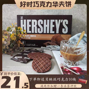 好时巧克力华夫饼干薄脆146g大盒装浓厚味松饼零食韩国进口瓦夫饼