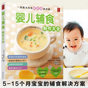 正版婴儿辅食制作大全日本幼儿营养辅食书，宝宝辅食书0-1-3-6岁婴幼儿辅食添加书，宝宝食谱婴儿宝宝食谱书辅食大全书