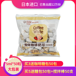 日本进口雪印奶球植脂咖啡奶油，球液态奶鲜奶精球，红茶伴侣5ml*50粒