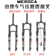 MEROCA山地自行车前叉26寸27.5寸29寸气压避震前叉气叉碟刹快拆版