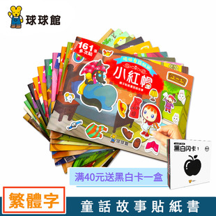 球球馆香港繁体字儿童益智贴纸书3-6岁童话故事动手动脑早教贴画