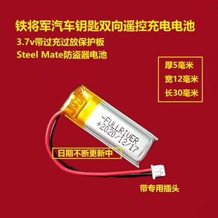 steelmate铁将军汽车，钥匙双向遥控防盗器充电电池3.7v锂电池通用