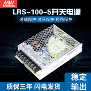 lrs-100-5台湾明纬90w5v开关电源18a直流稳压显示屏led替明伟nes