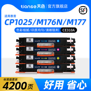 天色适用hp惠普cp1025硒鼓ce310a粉盒m176nm175am177fwhp1025nw佳能lbp7010clbp7018c彩色打印机碳粉墨盒