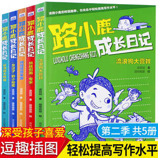 路小鹿成长日记第二季 全套5册 正版小学生成长生活故事书趣味二三四五年级课外阅读书籍8-9-10-12岁儿童文学卡通