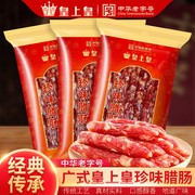 皇上皇广式珍味香腊肠，200g广东广州特产，广味香肠腊肉烤肠囤货送礼