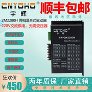 宇辉2M2260H86/110两相电机通用步进电机驱动器2M2280 220VAC