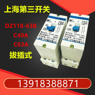 上海第三开关电表箱用空气开关，dz118-63bc63ac40a断路器拔插式