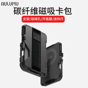aulumu适用于iPhone15/14/13/12系列 碳纤维Magsafe磁吸卡包多角度支架RFID屏蔽卡EDC工具可拆卸Airtag
