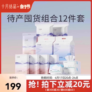 十月结晶待产包用品(包用品，)一次性内裤产褥垫，纸隔尿垫棉柔巾组合12件套