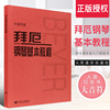 正版拜厄钢琴基本教程 大音符版 大字版幼儿儿童钢琴初学入门基础练习曲教材教程书 人民音乐社 红皮书 钢琴初学者练习曲谱乐谱书