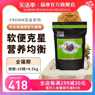 绿福摩FROMM无谷三文鱼鸡鸭肉蔬果成幼猫粮4.5kg