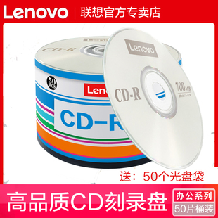 联想cd光盘vcd光盘mp3刻录光盘空白盘cd-r刻录盘，车载音乐cd光碟片无损刻录光碟音乐空白碟50片空白盘片700mb