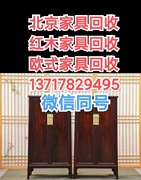 北京红木家具黄花梨家具欧式家具实木古典家具回收