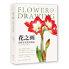 绘森活·花之画·彩铅写实花卉技法