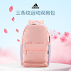 阿迪达斯双肩包女生休闲出行运动包Adidas学生书包日常粉色背包
