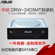 华硕drw-24d5mt串口sata台式电脑内置光驱，刻录机dvd光盘cd驱动器