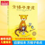 方格子老虎 平装儿童绘本幼儿园宝宝早教阅读亲子课外书籍0-1-2-3-4-5-6三四岁婴儿睡前启蒙故事图画书大小班情商培养读物老师